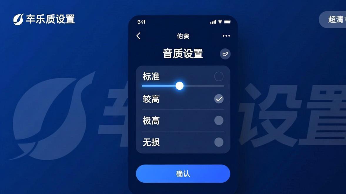 汽水音乐音质设置教程：无损FLAC开启、流量消耗与优化技巧