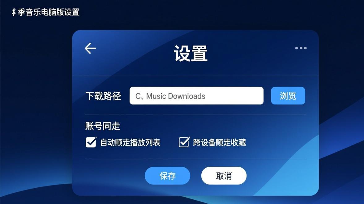 汽水音乐PC版设置界面和账号同步管理