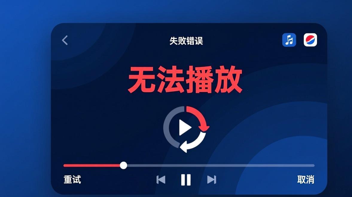 汽水音乐无法播放歌曲?播放失败和版权限制修复方法