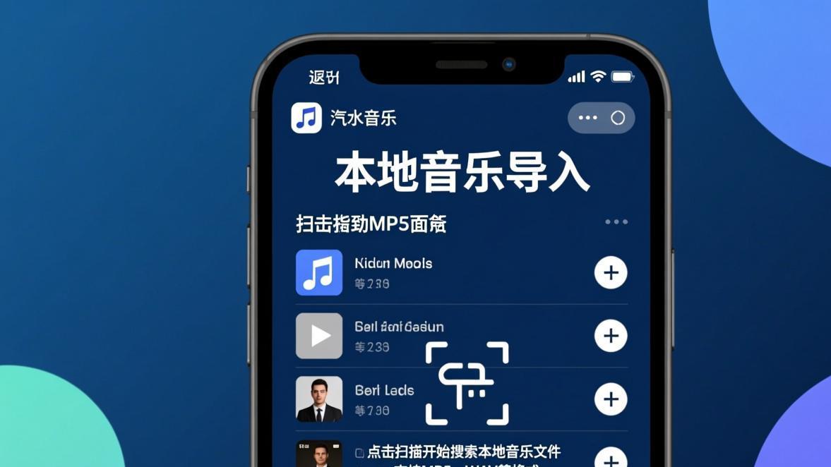 汽水音乐歌单添加歌曲和本地音乐导入操作界面