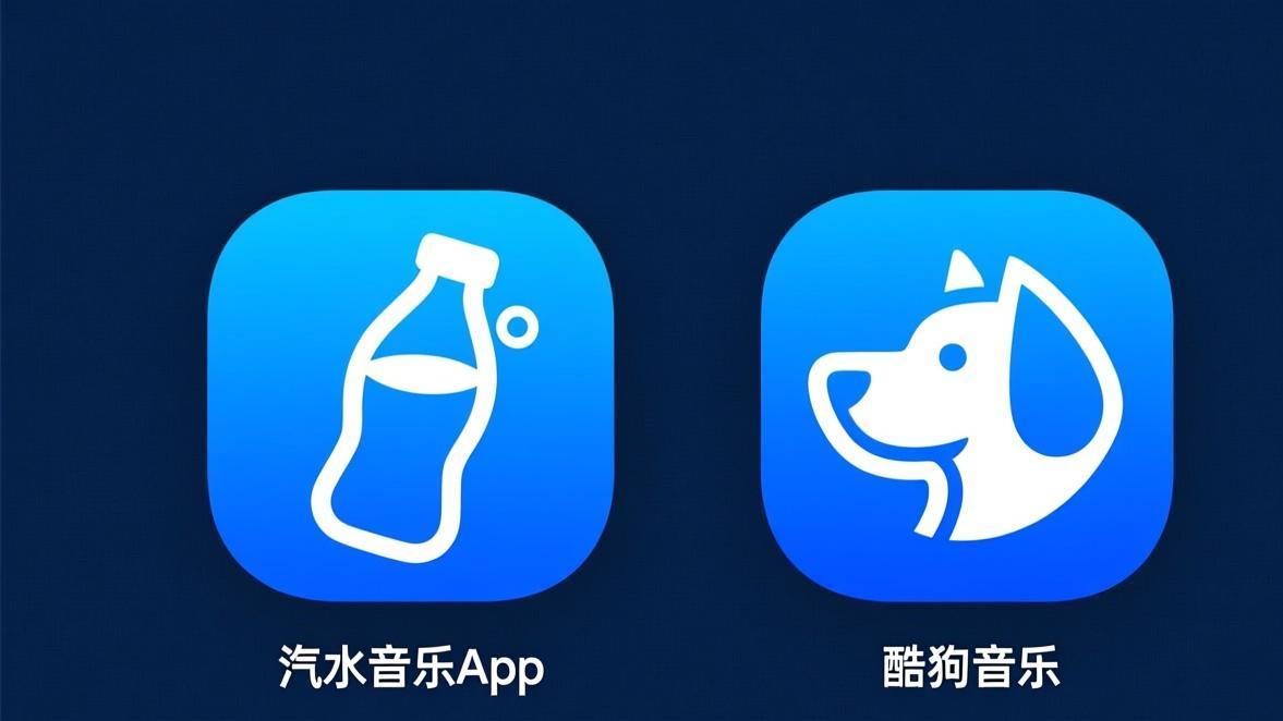 汽水音乐和酷狗音乐哪个好?2026年全方位对比评测